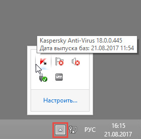 Картинка: Значок Kaspersky Anti-Virus 2018 в области уведомлений Windows.