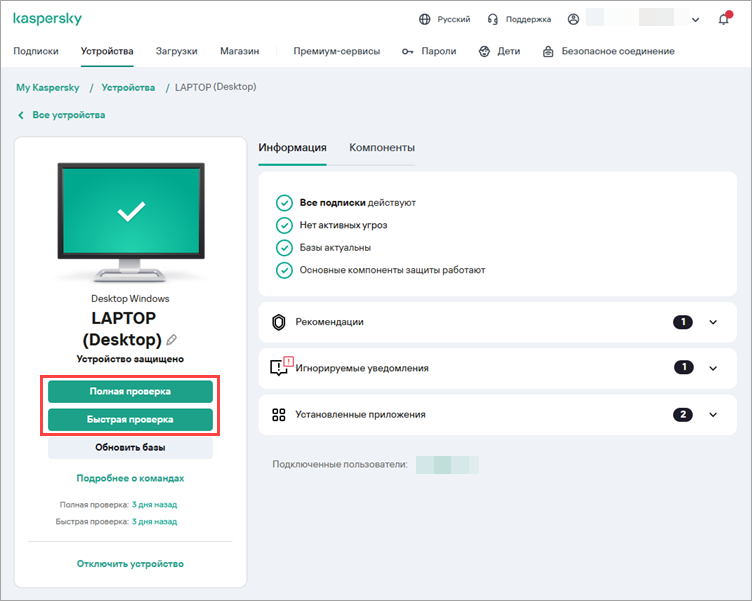 Выбор кнопки запуска полной и быстрой проверки на вкладке Устройства на My Kaspersky Выбор кнопки запуска полной и быстрой проверки на вкладке Устройства на My Kaspersky.