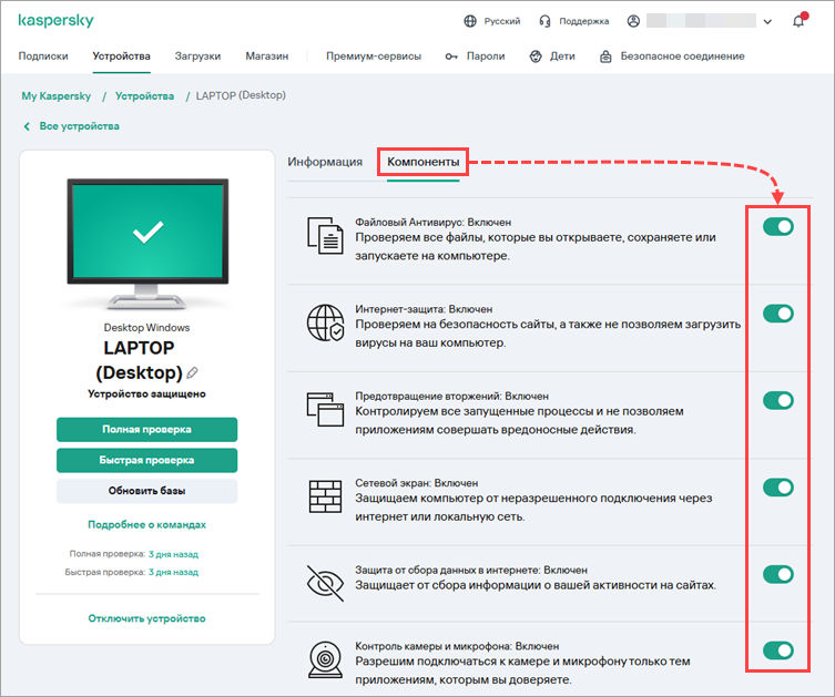 Включение и отключение компонентов защиты на My Kaspersky Включение и отключение компонентов защиты на My Kaspersky.