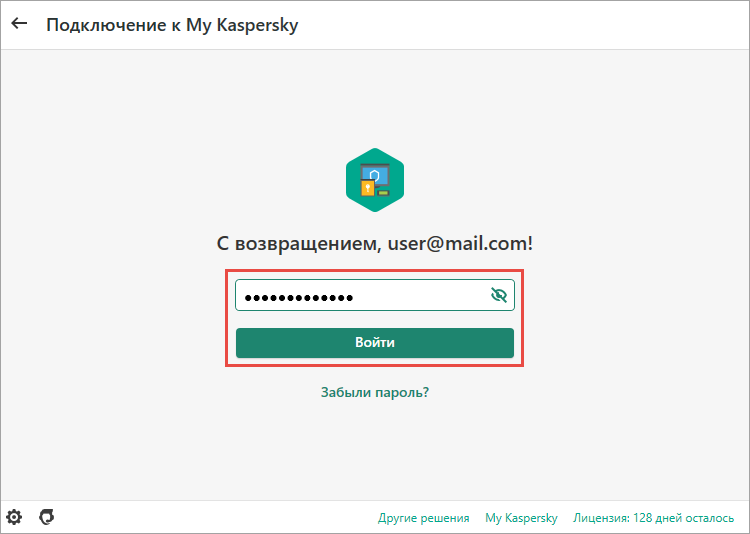 Ввод пароля для подключения приложения «Лаборатории Касперского» к My Kaspersky