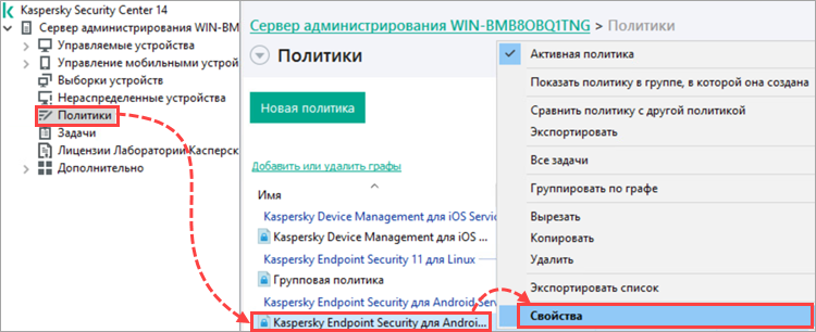 Переход к свойствам политики Kaspersky Endpoint Security для Android
