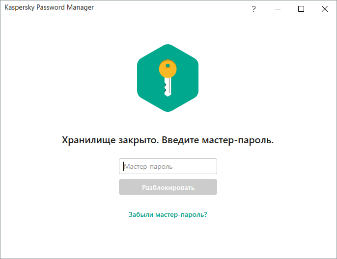 Окно ввода мастер-пароля в Kaspersky Password Manager