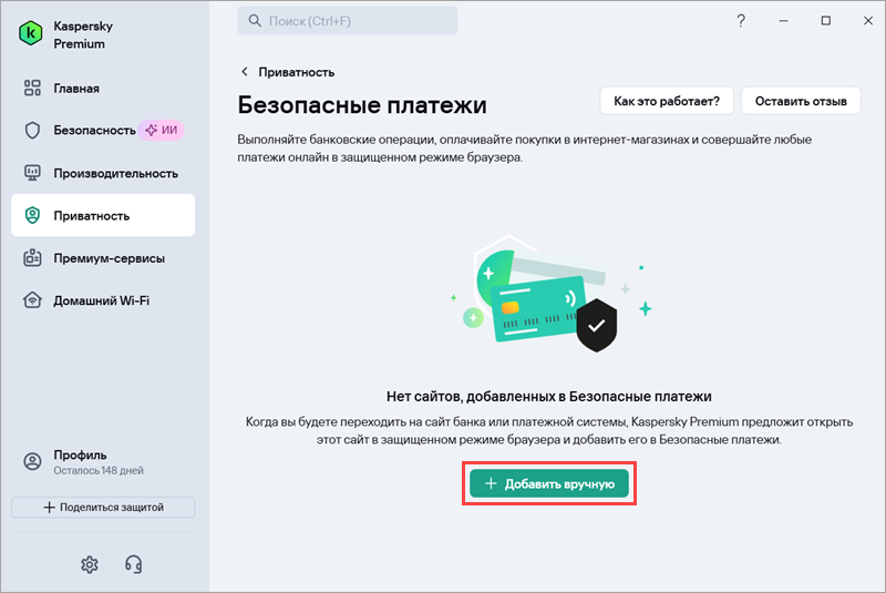 Переход к добавлению сайта в Безопасные платежи.