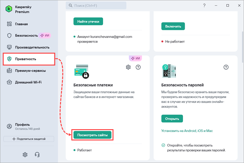 Переход в раздел Безопасные платежи в Kaspersky Standard, Plus, Premium.