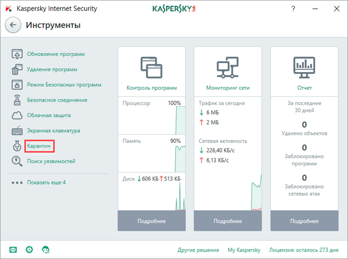 Переход к окну Карантин в Kaspersky Internet Security 2018
