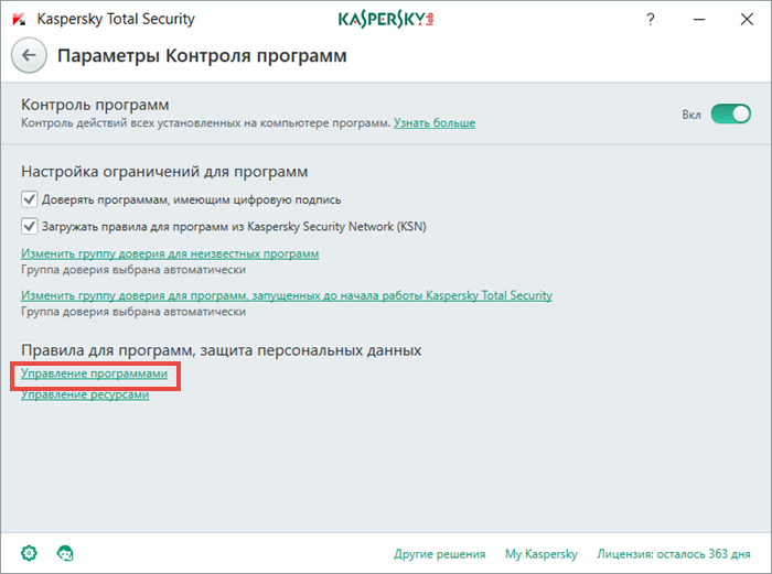 Картинка: Окно Параметры Контроля программ Kaspersky Total Security