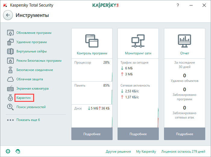 Переход к окну Карантин в Kaspersky Total Security 2018