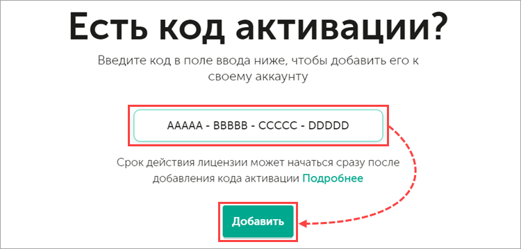 Добавление кода активации в My Kaspersky
