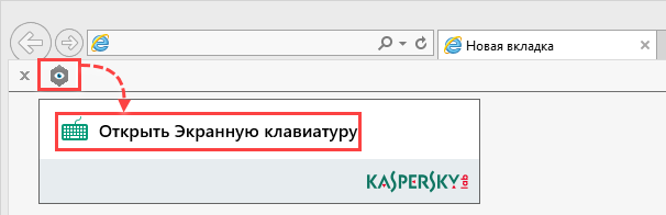 Запуск Экранной клавиатуры из расширения Kaspersky Protection в браузере