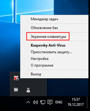 Запуск Экранной клавиатуры из контекстного меню Kaspersky Anti-Virus 2018