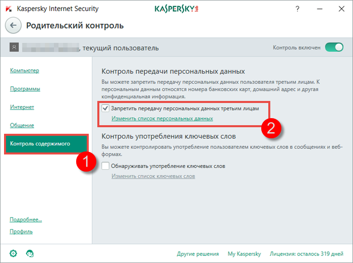 Картинка: Запрет передачи личных данных в Kaspersky Internet Security.