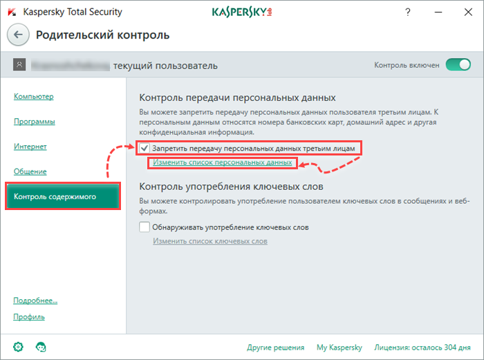 Картинка: Запрет передачи личных данных в Kaspersky Total Security.