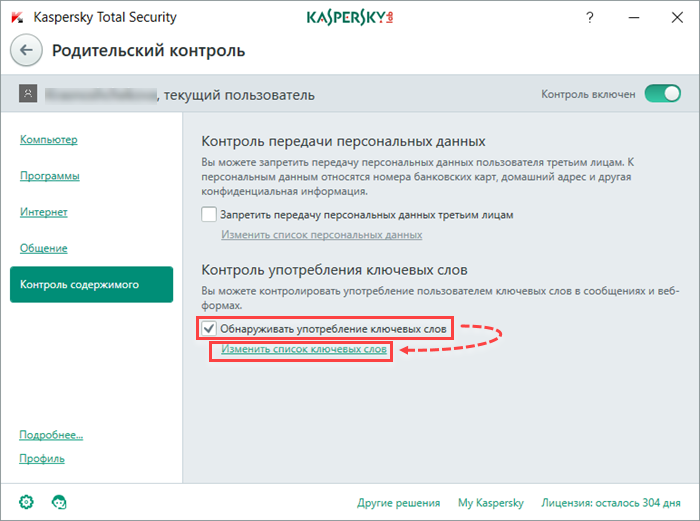 Картинка: Контроль употребления заданных ключевых слов в Kaspersky Total Security 2018.