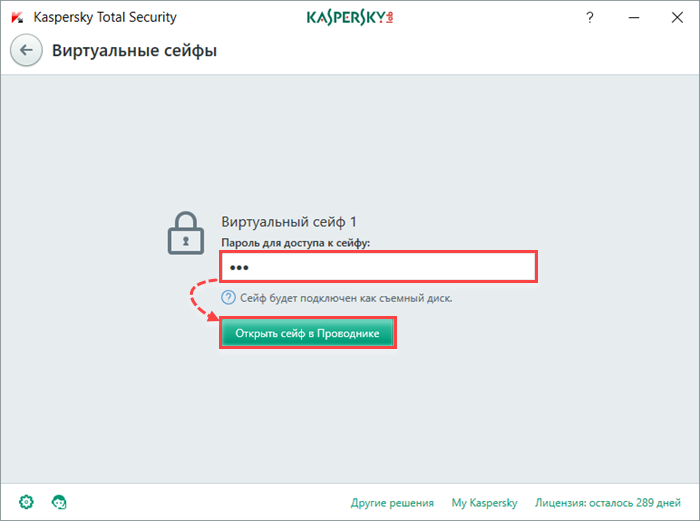 Картинка: Виртуальные сейфы в Kaspersky Total Security 2018