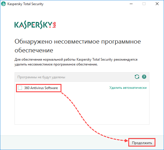 Удаление несовместимых программ в Kaspersky Total Security 2018 
