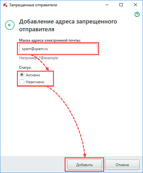 Добавление адреса запрещенного отправителя в Kaspersky Internet Security 2018