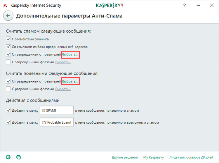 Выбор запрещенных или разрешенных отправителей в Kaspersky Internet Security 2018