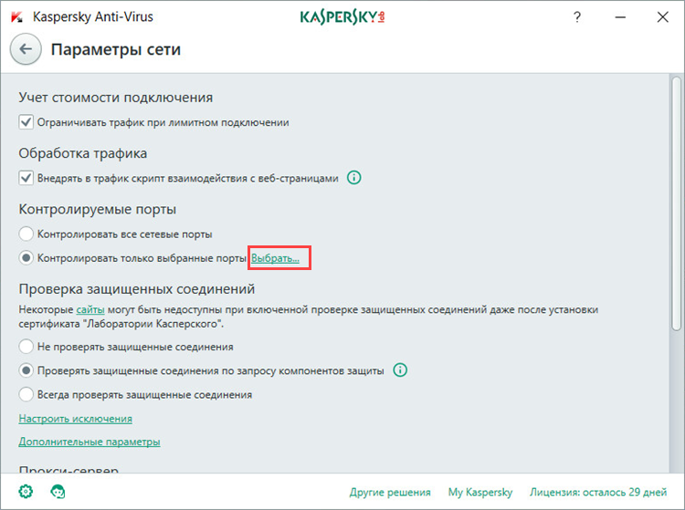 Выбор контролируемых портов в Kaspersky Anti-Virus 2018