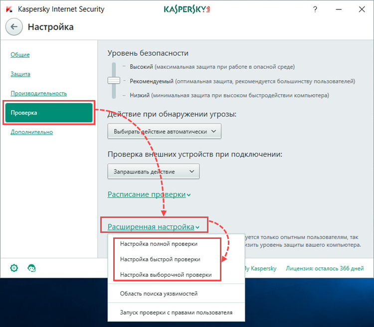 Настройка параметров проверки в Kaspersky Internet Security 2018