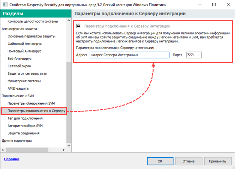 Настройка раздела Параметры подключения к Серверу интеграции политики Легкого агента для Windows Kaspersky Security для виртуальных сред 5.х