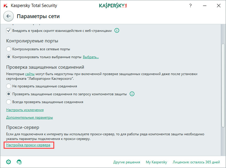 Переход в настройки прокси-сервера в Kaspersky Total Security 2018
