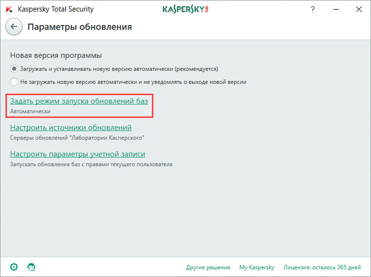 Переход в настройки режима запуска обновлений в Kaspersky Total Security 2018