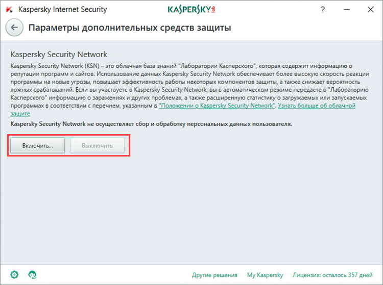 Выбор параметров Kaspersky Security Network