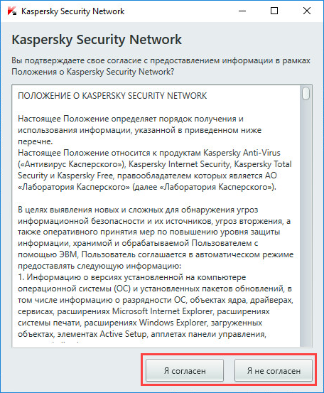 Соглашение с Положением о Kaspersky Security Network