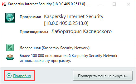 Информация о безопасности файла в Kaspersky Security Network