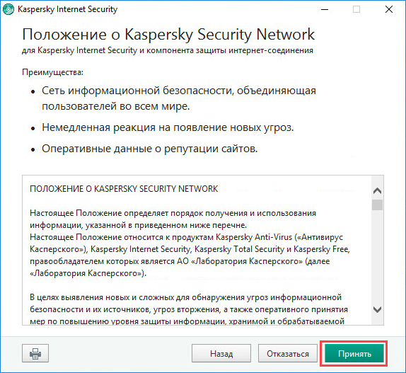 Соглашение с Положением о Kaspersky Security Network