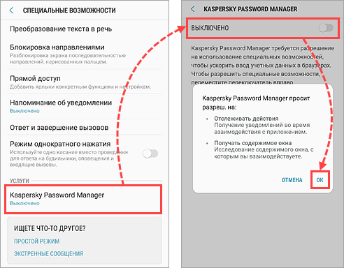 Включите использование специальных возможностей для Kaspersky Password Manager