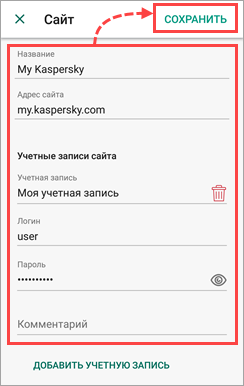 Сохранение учетной записи в хранилище Kaspersky Password Manager