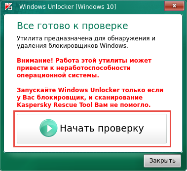 Запуск проверки с помощью утилиты Windows Unlocker