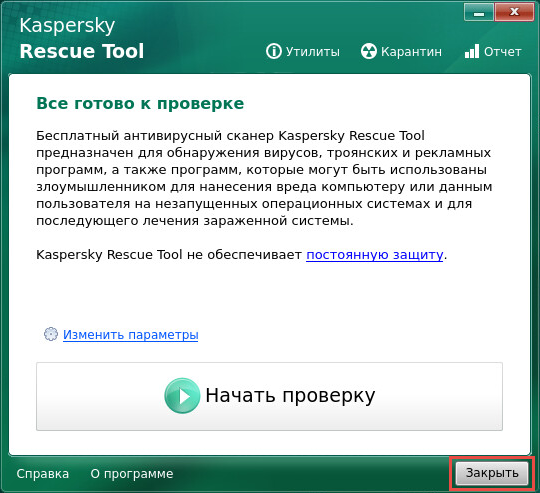Выключение утилиты Kaspersky Rescue Tool