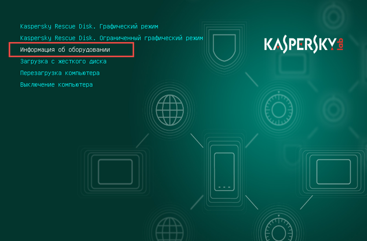 Выбор режима Информация об оборудовании в Kaspersky Rescue Disk