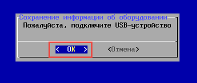 Подключение USB-носителя для сохранения информации об оборудовании в Kaspersky Rescue Disk
