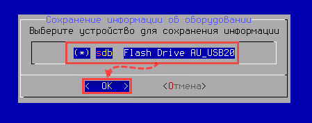 Выбор USB-носителя для сохранения информации об оборудовании в Kaspersky Rescue Disk