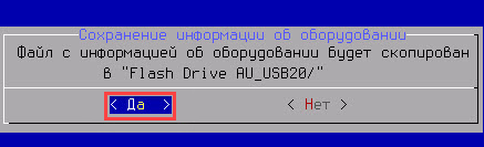 Подтверждение сохранения информации об оборудовании в Kaspersky Rescue Disk