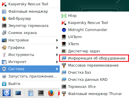 Запуск утилиты Информация об оборудовании из системного меню в Kaspersky Rescue Disk 2018