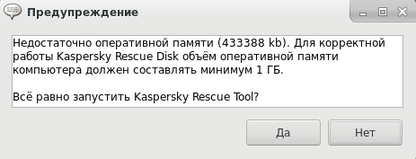 Предупреждение Kaspersky Rescue Disk 2018 о нехватке оперативной памяти