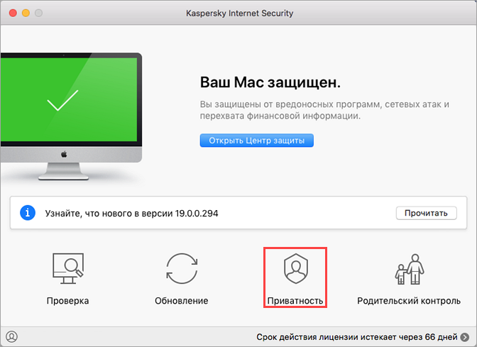 Переход к настройкам приватности в Kaspersky Internet Security 19 для Mac