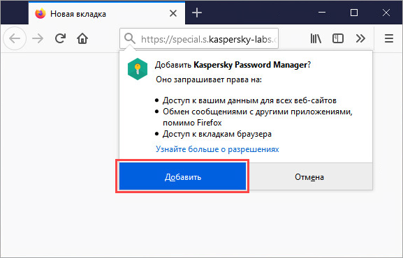 Добавление расширения Kaspersky Password Manager в Mozilla Firefox.