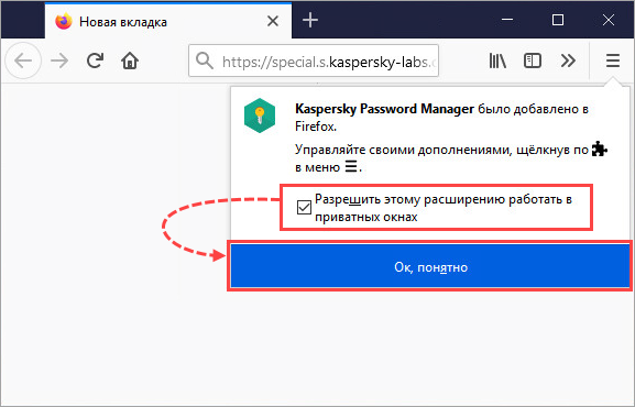 Разрешение расширению Kaspersky Password Manager работать в приватных окнах.