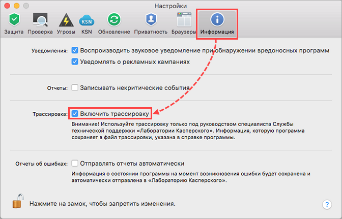 Включение трассировки Kaspersky Internet Security 19 для Mac