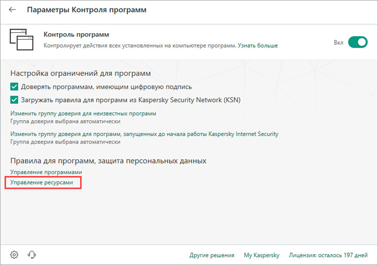 Переход к настройке ресурсов в Kaspersky Internet Security 19