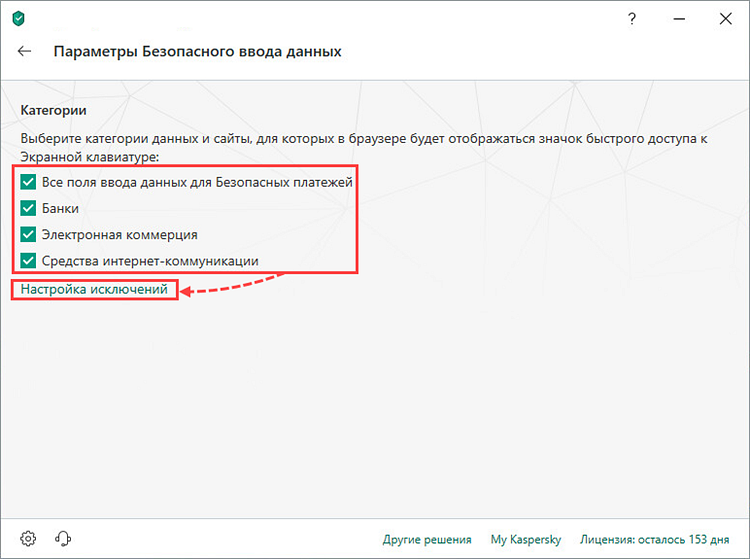 Переход к настройке исключений для экранной клавиатуры в Kaspersky Internet Security 19