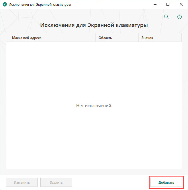 Переход к добавлению исключения для экранной клавиатуры в Kaspersky Internet Security 19