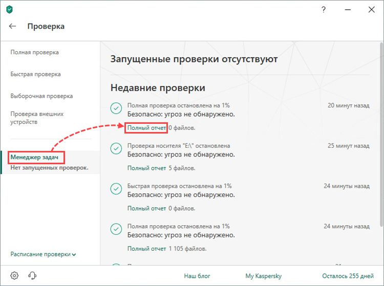 Переход к полному отчету о проверке в Kaspersky Total Security 19