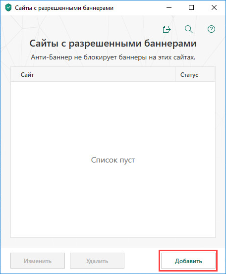 Переход к добавлению сайта с разрешенными баннерами в Kaspersky Total Security 19