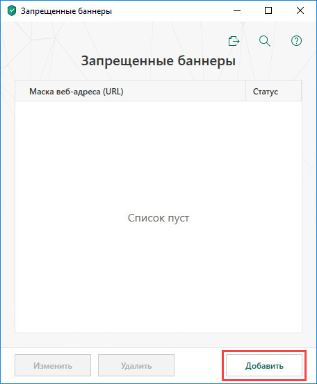 Переход к добавлению запрещенного баннера в Kaspersky Total Security 19